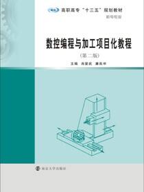 数控编程与加工项目化教程