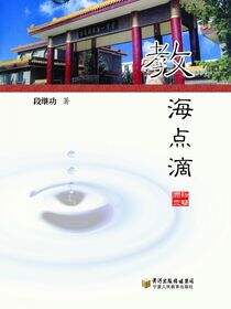 教海点滴