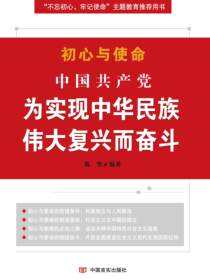 中国共产党为实现中华民族伟大复兴而奋斗