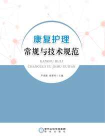康复护理常规与技术规范