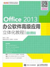 Office 2013办公软件高级应用立体化教程(微课版)