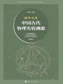 科学之光——中国古代物理实验溯源