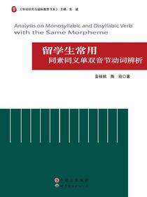 留学生常用同素同义单双音节动词辨析