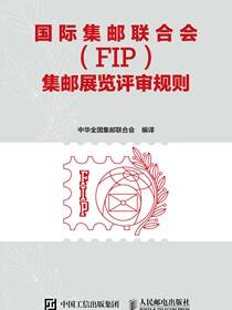国际集邮联合会（FIP）集邮展览评审规则