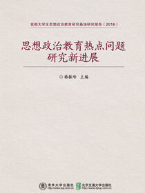 思想政治教育热点问题研究新进展研究报告