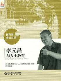 李元昌与乡土教育