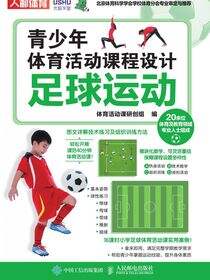 青少年体育活动课程设计：足球运动