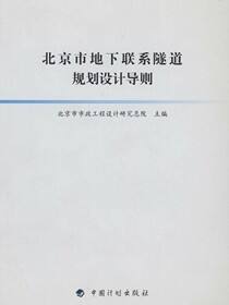 北京市地下联系隧道规划设计导则