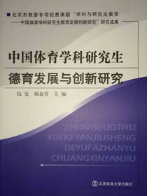 中国体育学科研究生德育发展与创新研究
