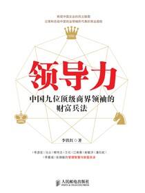 领导力——中国九位顶级商界领袖的财富兵法