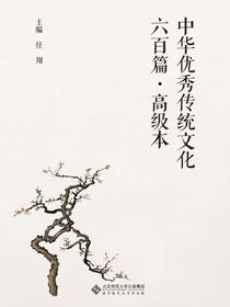 中华优秀传统文化六百篇·高级本