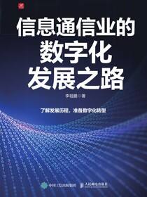 信息通信业的数字化发展之路