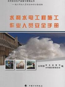 水利水电工程施工作业人员安全手册