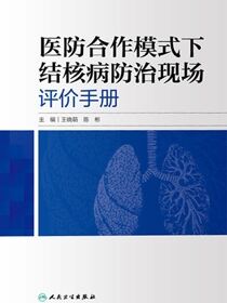 医防合作模式下结核病防治现场评价手册