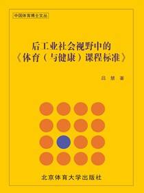 后工业社会视野中的《体育（与健康）课程标准》