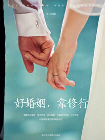 好婚姻，靠修行
