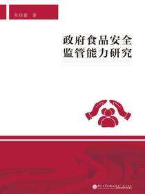 政府食品安全监管能力研究