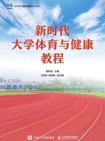 新时代大学体育与健康教程