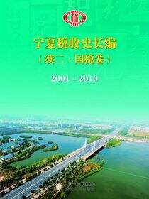 宁夏税收史长编.续二， 国税卷：2001～2010