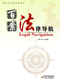 百案法律导航