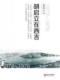 胡启立在西吉：1972～1976