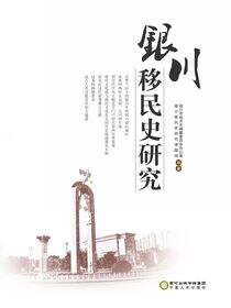 银川移民史研究