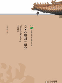《文心雕龙》研究