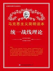 统一战线理论