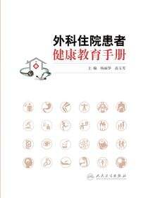 外科住院患者健康教育手册