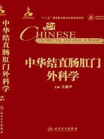 中华结直肠肛门外科学
