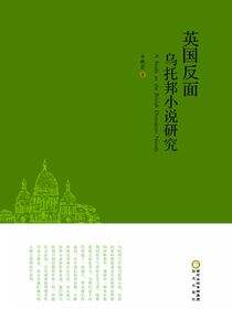 英国反面乌托邦小说研究
