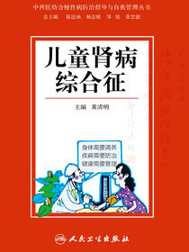 儿童肾病综合征
