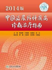 中国泌尿外科疾病诊断治疗指南（2014版）