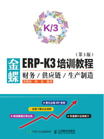 金蝶ERP-K3培训教程——财务供应链生产制造（第3版）