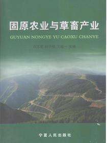 固原农业与草畜产业