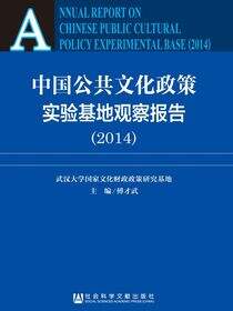 中国公共文化政策实验基地观察报告（2014）
