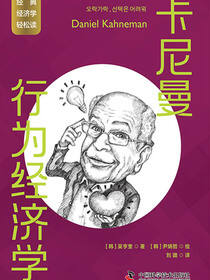 卡尼曼：行为经济学