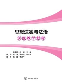 思想道德与法治实践教学教程