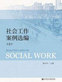 社会工作案例选编（2）