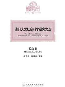 澳门人文社会科学研究文选（综合卷）