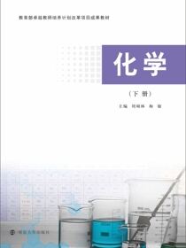 化学（下册）