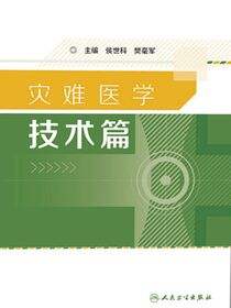 灾难医学——技术篇