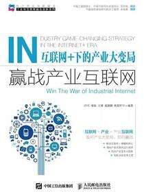 互联网+下的产业大变局——赢战产业互联网