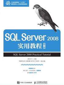 SQL Server 2008实用教程（第3版）