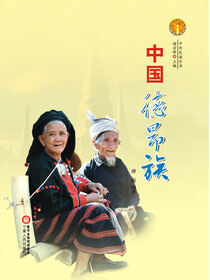 中国德昂族