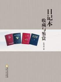 日记本收藏与鉴赏
