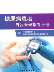糖尿病患者自我管理指导手册