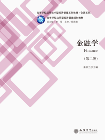 金融学（第二版）