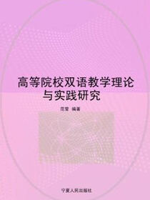 高等院校双语教学理论与实践研究