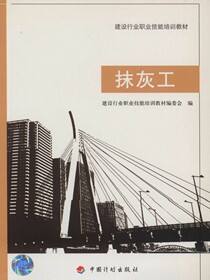 建设行业职业技能培训教材.抹灰工